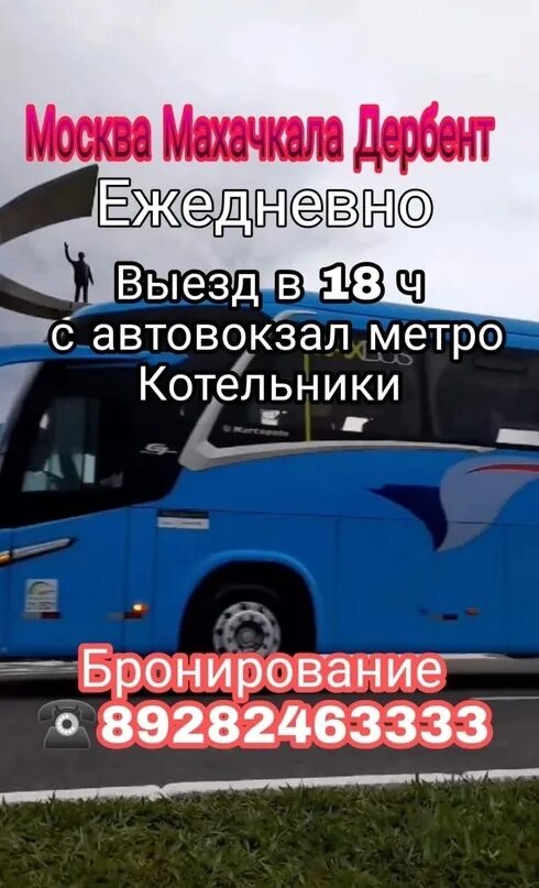 Автовокзал москва махачкала. Автобус москва махачкала. Маршрутка махачкала москва. Автобус махачкала. Махачкала москва 23.