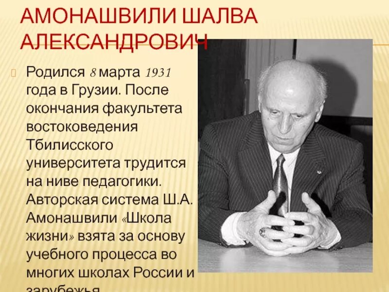 Амонашвили новатор. Амонашвили Шалва Александрович. Амонашвили Шалва Александрович с детьми. Шалва Амонашвили 1980е. Амонашвили Шалва Александрович молодой.