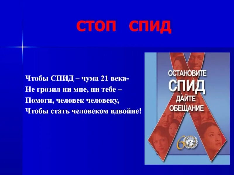 Спид 21. СПИД классный час. Классный час на тему ВИЧ. Классный час на тему СПИД. Стоп СПИД.