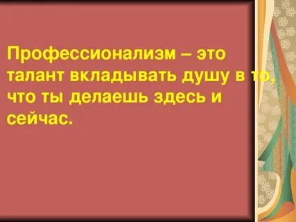 Цитаты про профессионализм
