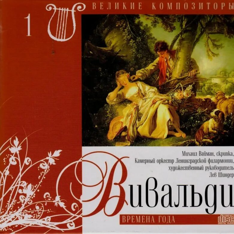 Вивальди времена года слушать по порядку. Великие композиторы антонио вивальди. антонио вивальди времена года. произведение вивальди времена года. вивальди времена года картина.