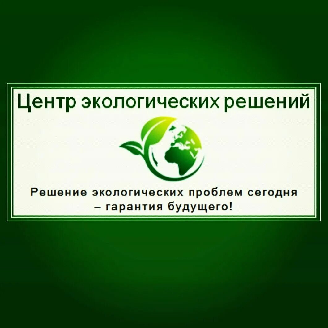 Телефоны центра экологической