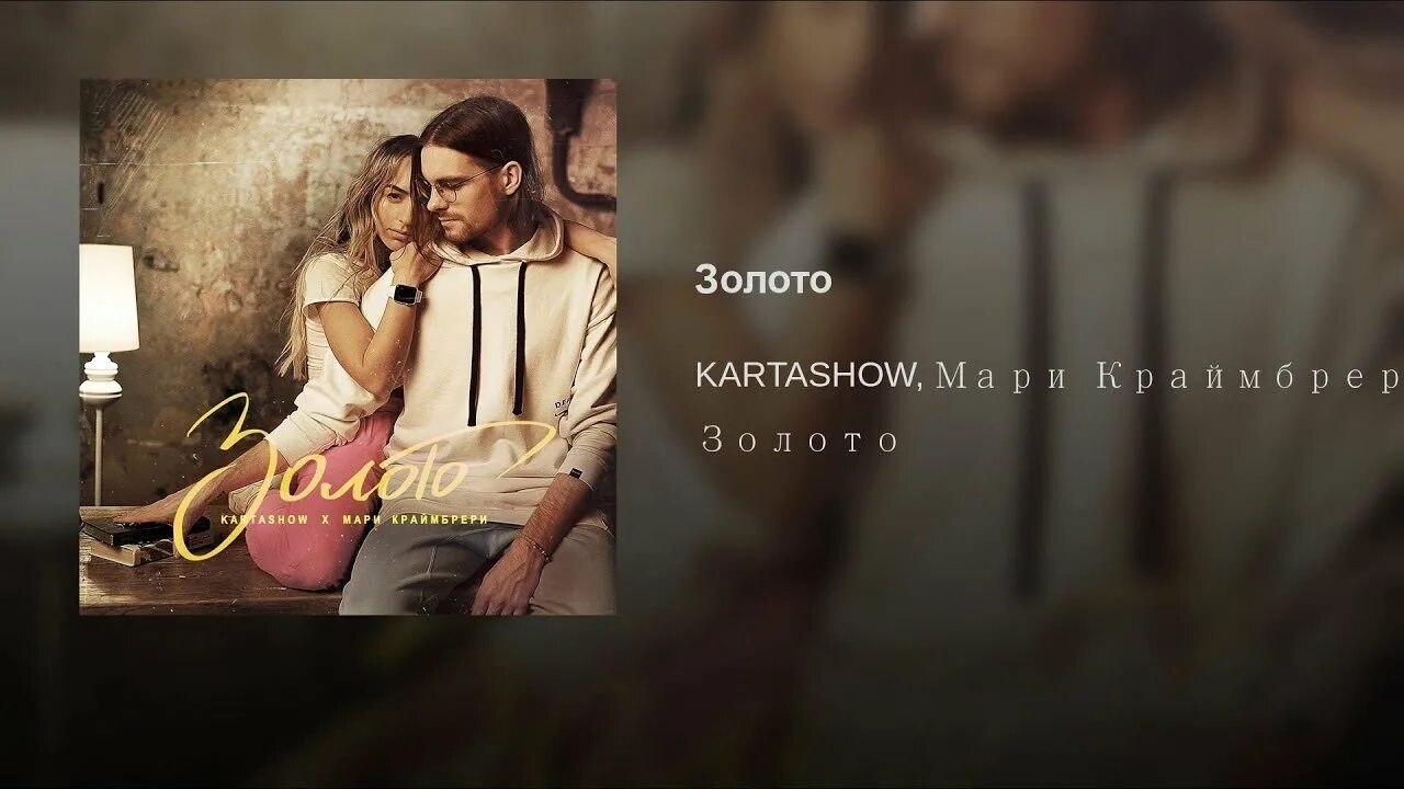 Kartashov Мари Краймбрери. Золото Мари Краймбрери Kartashov. Карташов золото. Песни золото мари краймбрери