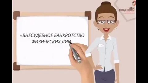 Внесудебное банкротство физических лиц
