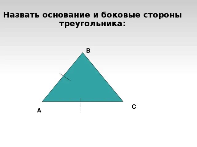 Равнобедренным является треугольник изображенный. Основание треугольника картинка. Как выглядит основание треугольника. Блок схема равнобедренного треугольника. Равнобедренным является треугольник изображенный на рисунке.