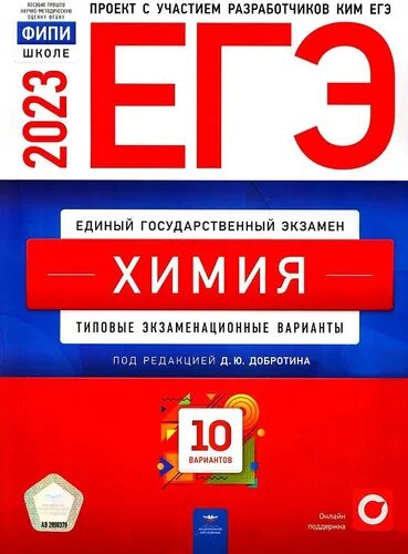 Фипи егэ химия 2024 открытый банк. Добротин ЕГЭ химия 2023. Добротин химия ЕГЭ. Сборник ЕГЭ по химии 2023. ЕГЭ химия 2023 сборник.