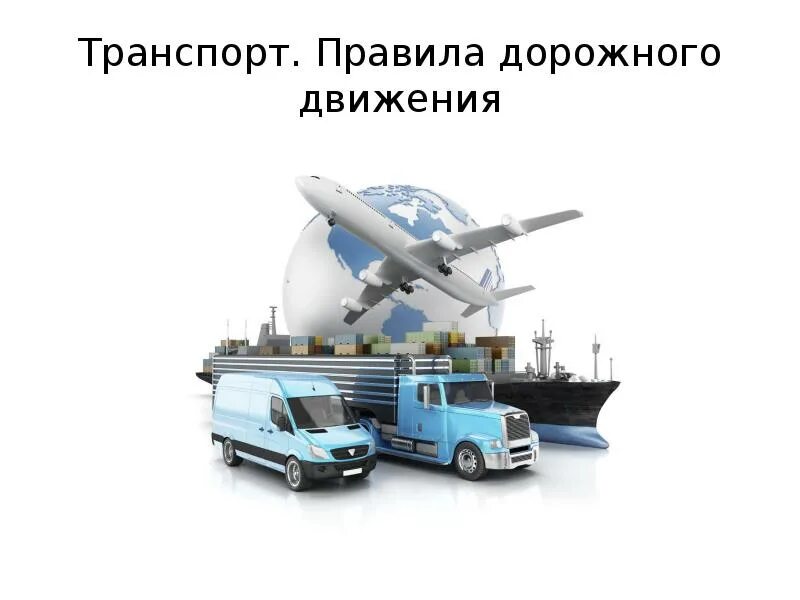 Сфера транспорта. Внешние транспортные связи. Объекты управления в логистике. Транспортные связи в организации. Внешние транспортные связи.