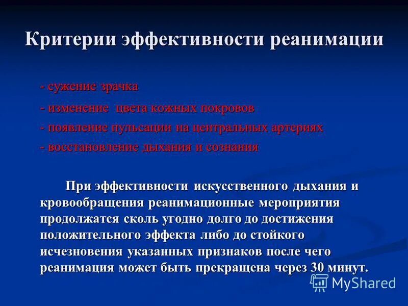 Признаки эффективности слр. Признаки эффективности проведения слр. Реакция зрачка при клинической смерти. Оценка эффективности реанимационных мероприятий. Критерии эффективности реанимационных мероприятий.