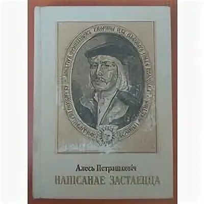 Роднае карэнне кароткі змест. Алесь Петрашкевіч.