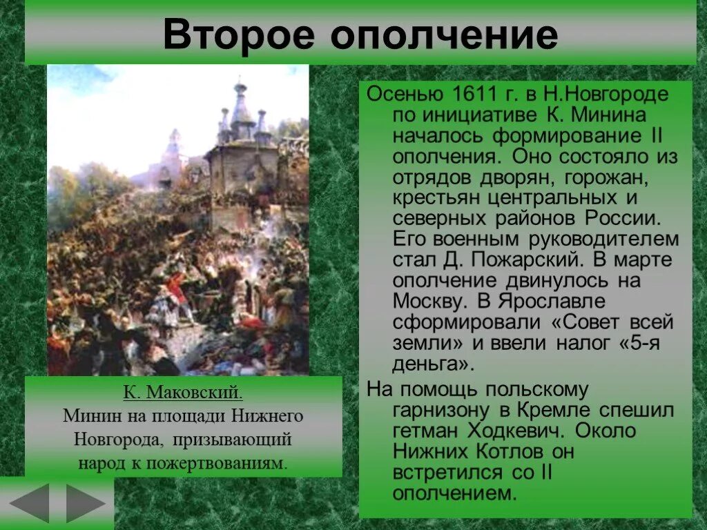 Где было второе ополчение. Второе ополчение 1611. Осень 1611 второе ополчение. Первое народное ополчение 1611 Новгород. Второе ополчение кратко.