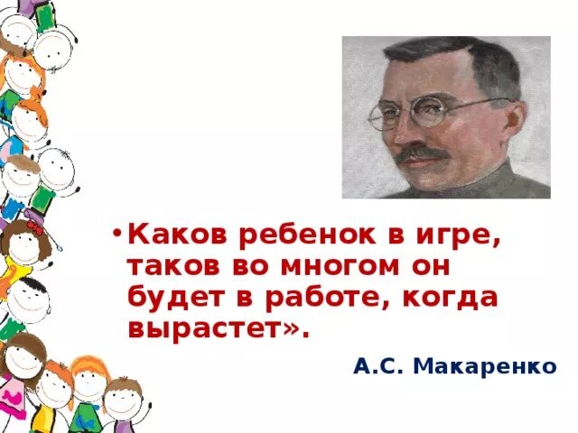 Был таков синоним. Макаренко об игре дошкольников. Макаренко каков ребенок в игре. Макаренко игра в жизни ребенка. Каков ребенок в игре таков во многом он будет в работе.