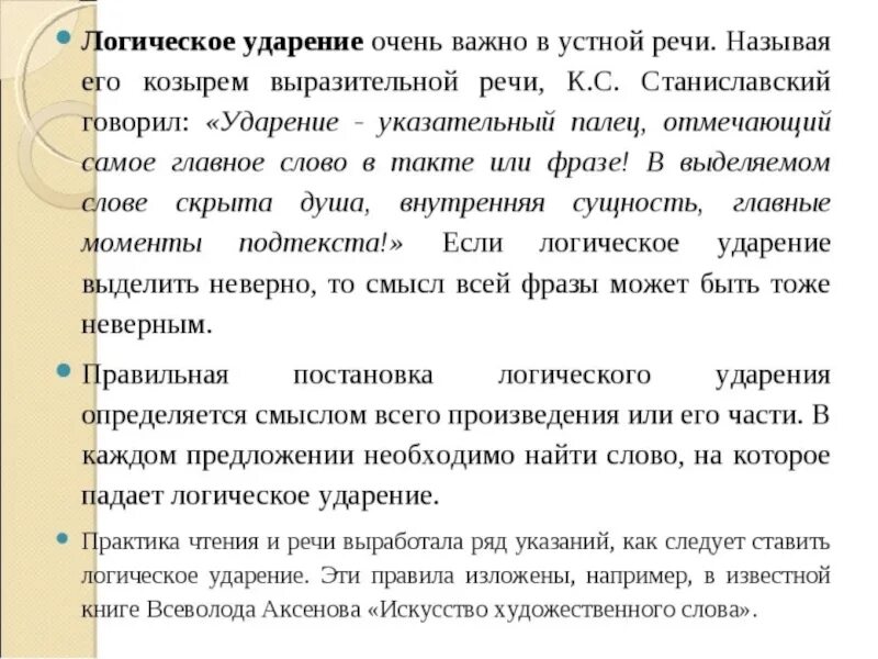 Средства выразительности устной речи. Логическое ударение. Логическое ударение в предложении. Логическое ударение примеры. Средства выразительной устной речи