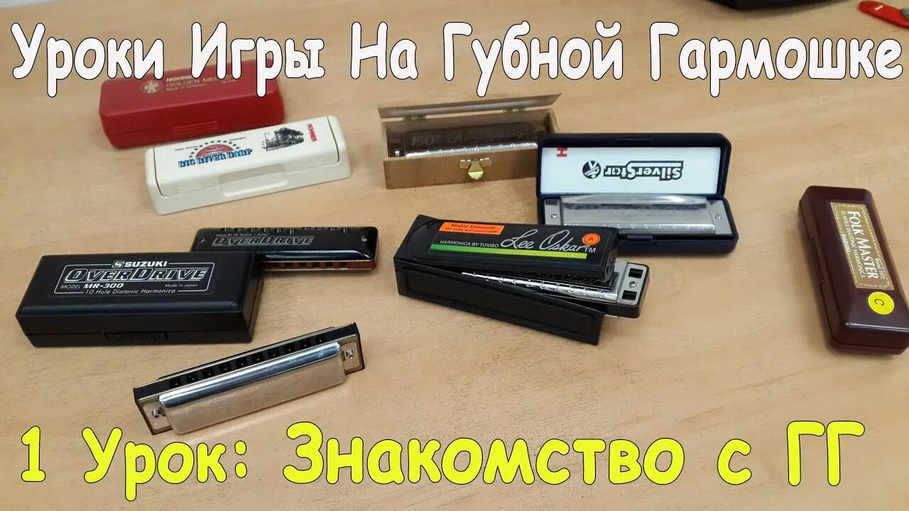 Губная гармошка для начинающих. Уроки игры на губной гормошки. Игра на губной гармошке. Уроки губной гармошки для начинающих. Уроки игры на губной