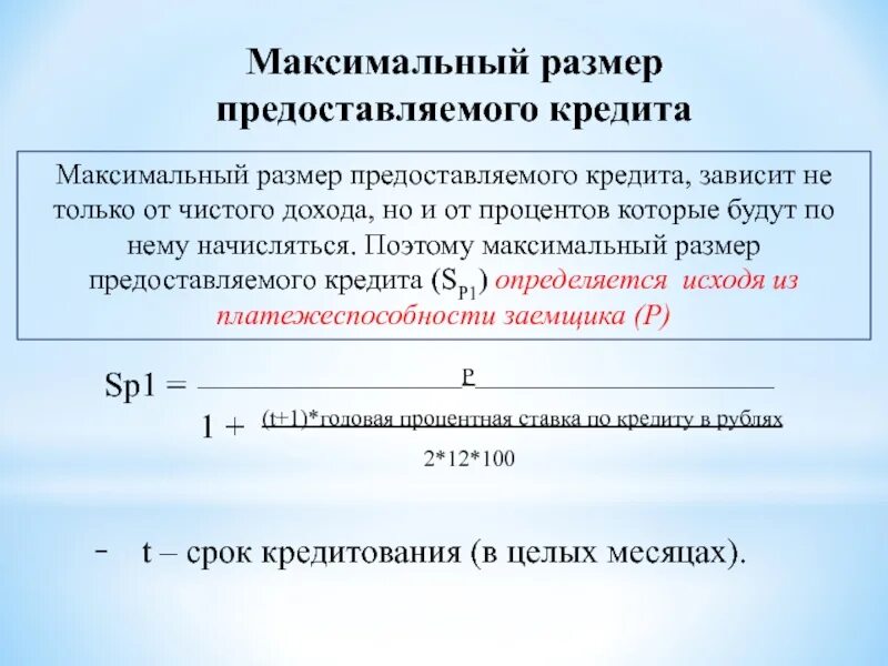 Расчете максимально возможной. Максимальный размер предоставляемого кредита. Максимальный размер предоставляемого кредита формула. Расчет максимального размера кредита. Рассчитать максимальный размер кредита формула.