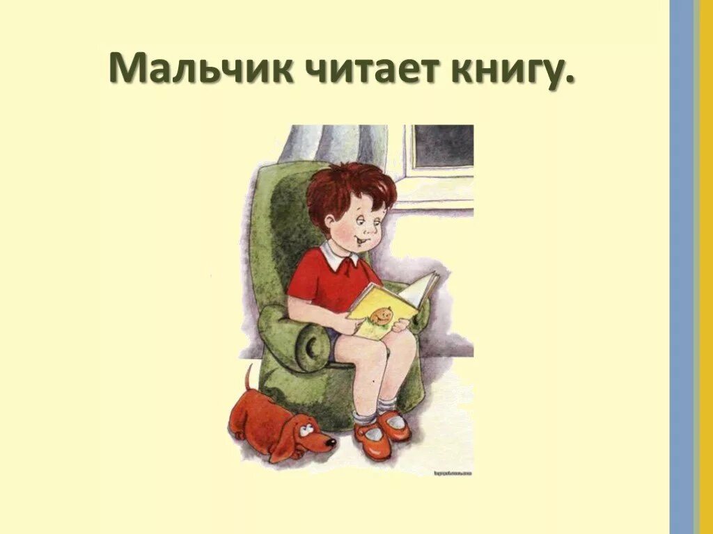 Книга придумать предложение. Мальчик читает книгу. Мальчик прочитал книгу. Мальчик читает книжку рисунок. Мальчик читает книгу схема предложения.