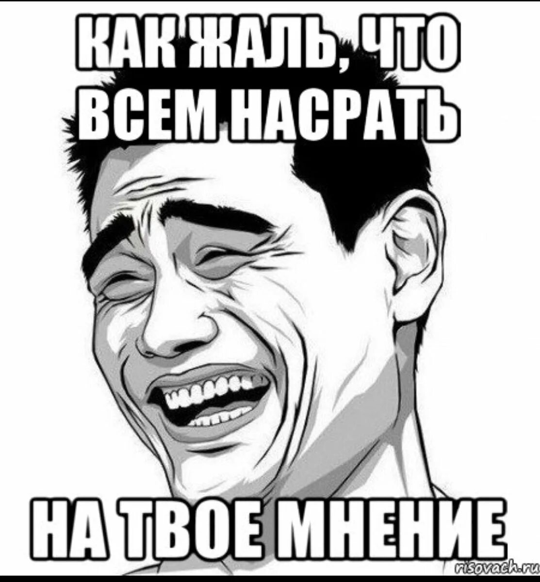 Ну начни что нибудь. Мнение Мем. Мемы про мнение. Я - твоё мнение. Твое мнение.