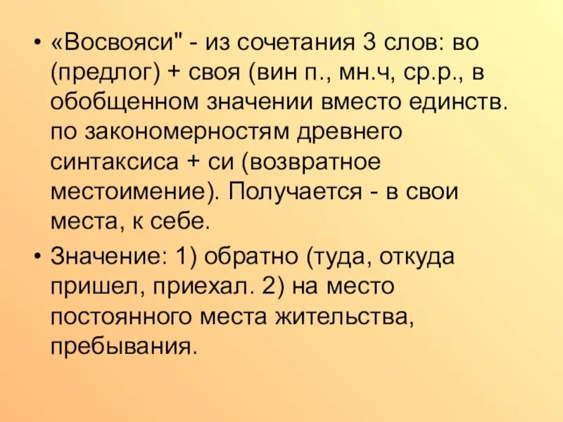 Слово восвояси. Этимология слова восвояси. Восвояси выражение. Восвояси смысл слова.