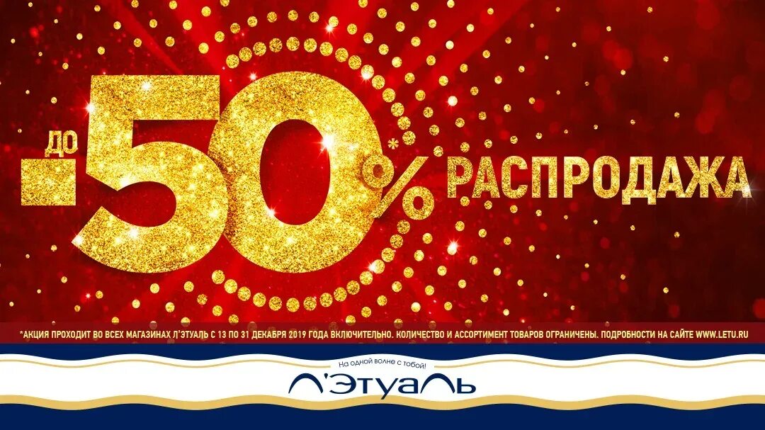 Лэтуаль 50. Скидка 50 летуаль. Летуаль -50%. Летуаль скидки 50 процентов. Летуаль магазин скидки 50.