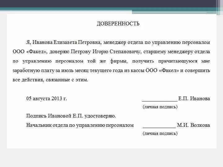 Доверенность на получение заработной платы. Как написать доверенность на получение заработной платы. как заполнить доверенность на получение заработной платы. шаблон доверенности на получение заработной платы. как написать доверенность на зарплату образец.