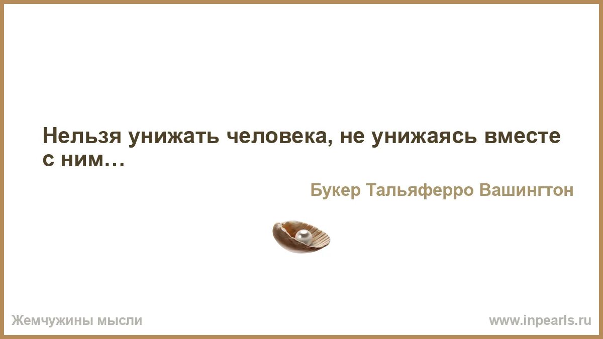 Какие люди унижают других. Нельзя унижать человека, не унижаясь вместе с ним.. Кто проповедь прочесть желает людям тот жрать не должен слаще чем они. Хочешь узнать человека человека дай ему власть. Кто проповедь читать захочет людям.