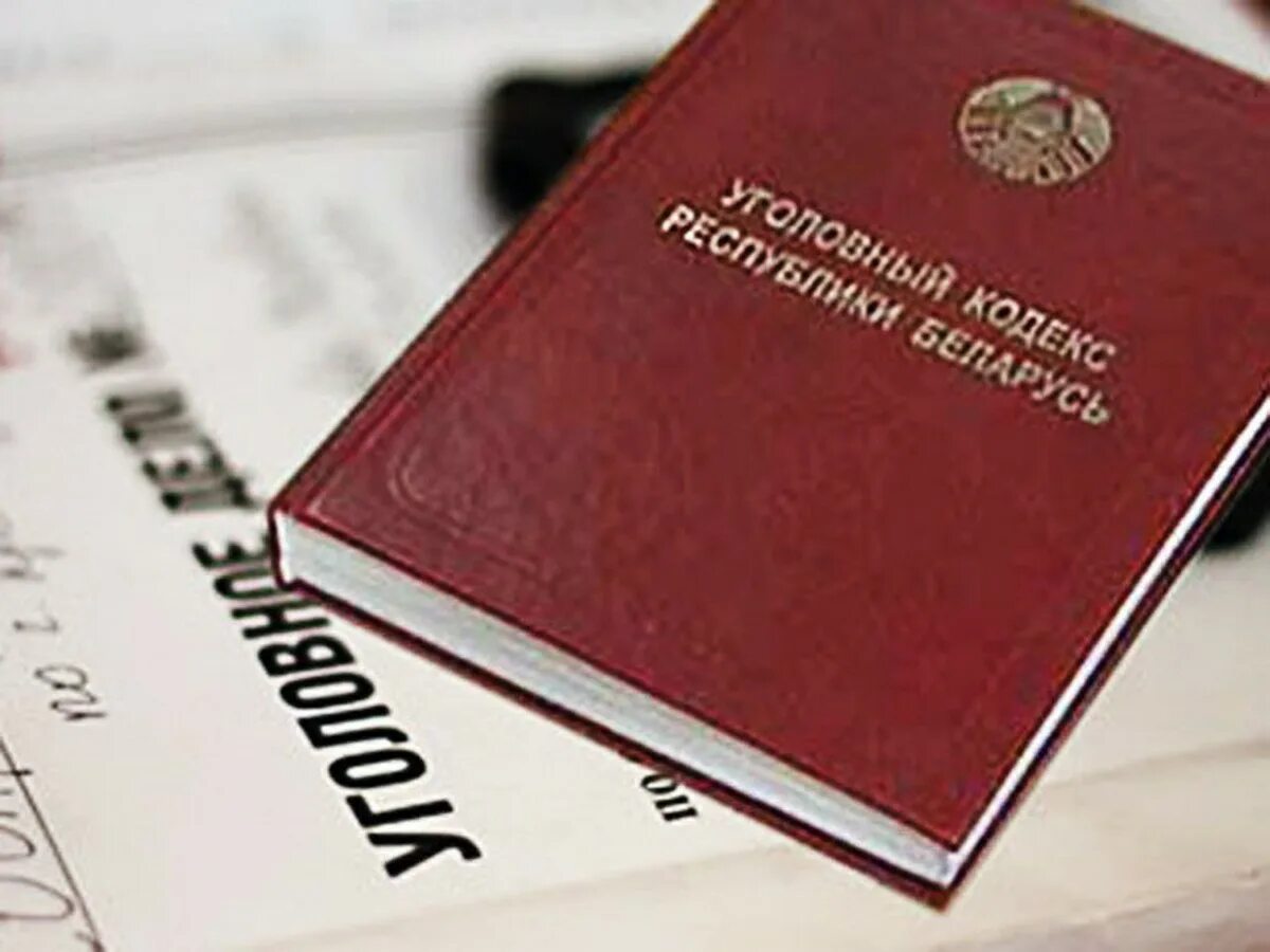 Уголовная ответственность в рб