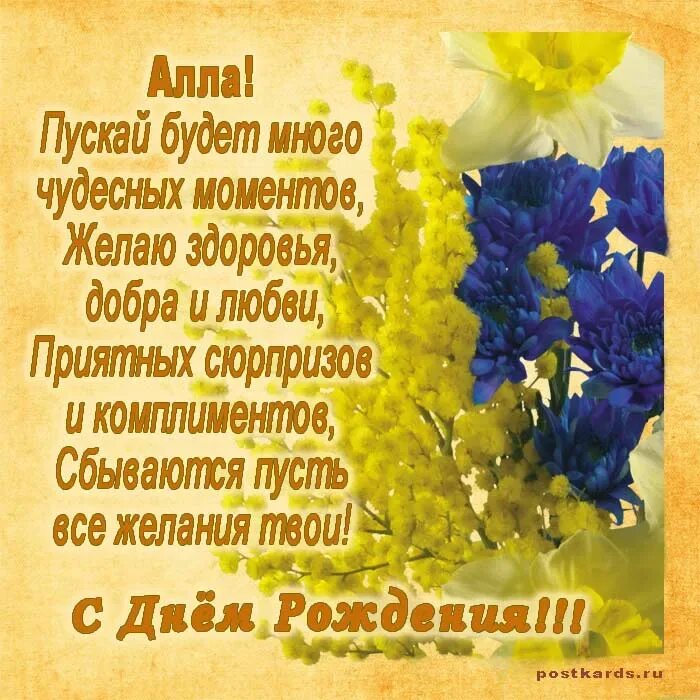 Поздравления с днем рождения аллочка. Открытка с юбилеем аллочка. С днём рождения алачка. Поздравления с днем рождения аллочка. Сднем рождентя алллочка.