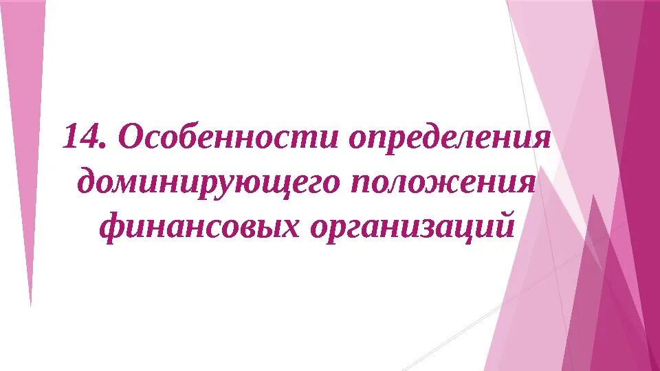 Организация занимающая доминирующее положение. Доминирующее положение на рынке. понятие доминирующего положения на товарном рынке. доминирующие положение. доминирующее положение на рынке формула.
