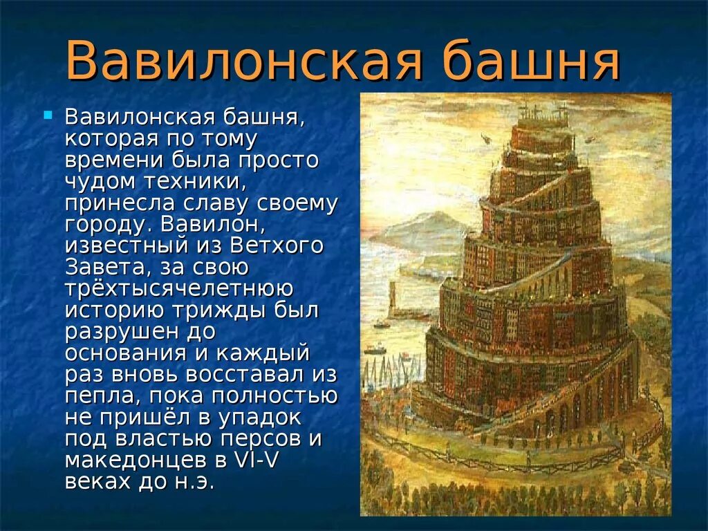 Вавилонская башня Месопотамия. Древняя Вавилонская башня. Г. Вавилон, Вавилонская, башня. Царь Хаммурапи Вавилонская башня. Почему вавилонская башня