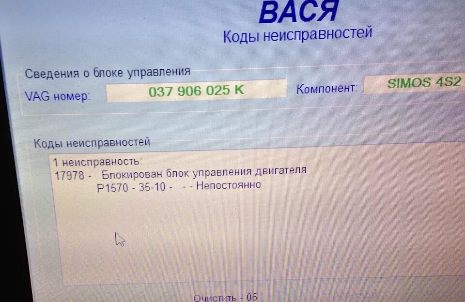 Блокирован блок управления двигателя. Passat p1570. golf 4 p1570. 17978 блокирован блок управления двигателя p1570 35-00. 17978 ошибка фольксваген.