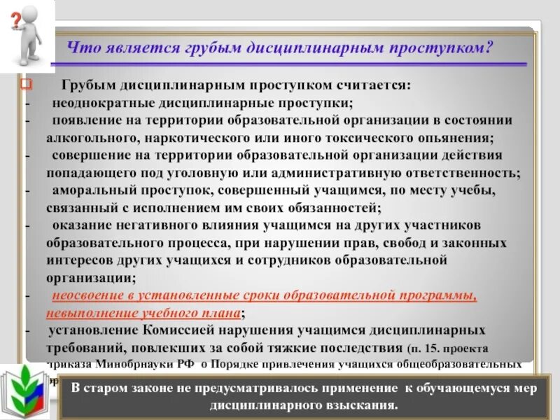 Грубым дисциплинарным проступком является. Что является проступком. Дисциплинарный проступок. Что относится к дисциплинарным проступкам. Дисциплинарным проступком считается