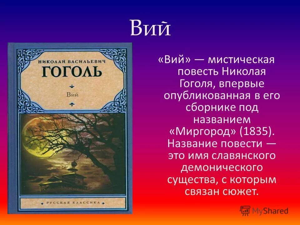 Повесть Миргород Гоголь. Произведение Гоголя Вий. Сборник Миргород Гоголь произведения.