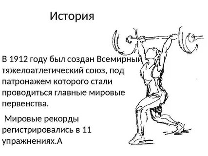 Тяжелая атлетика текст