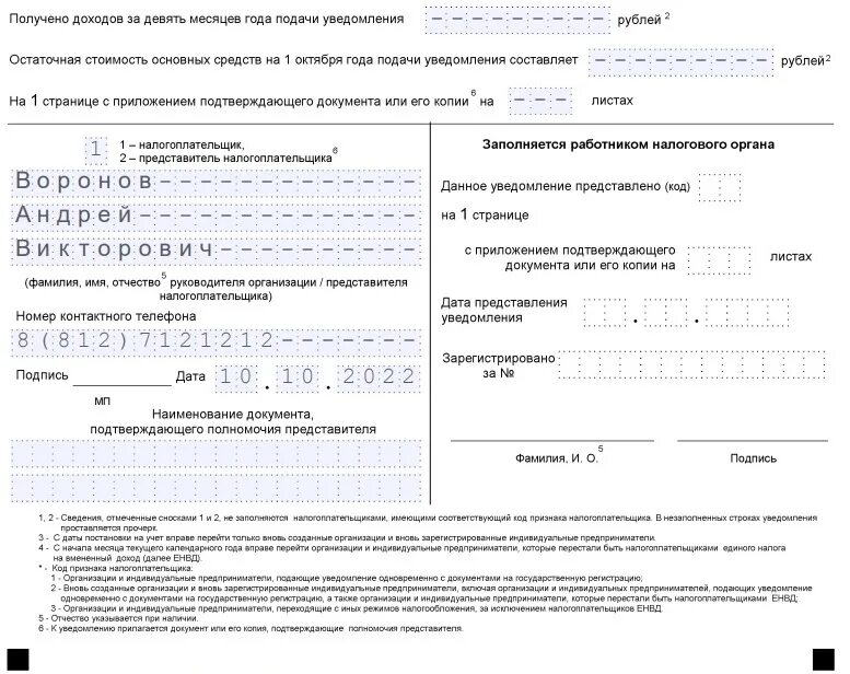 Образец уведомления по усн. Уведомление форма 26.2-1. Форма КНД 26.2-2. Уведомления УСН (форма 26.2-1). 26.2-1 Уведомление о переходе на УСН.