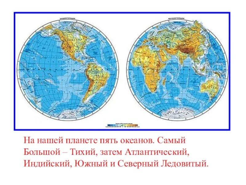 Состав 5 океанов. Северный Ледовитый индийский и Южный. Тихий, Атлантический, индийский, Северный Ледовитый, Южный. Индийский Атлантический,Южный. Южный Северный Атлантический.