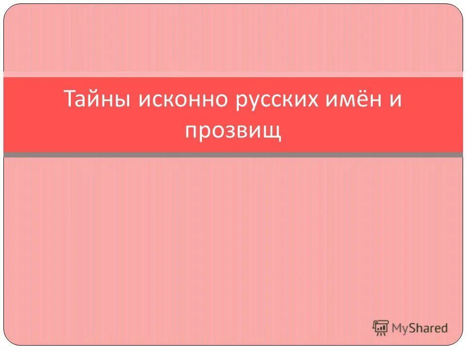 Исконное название. Исконное название. Исконно русские примеры. Исконное название. Проект по исконно русским именам.