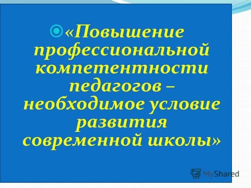 Повышение профессионального уровня педагога. Направления повышения квалификации персонала. Тема повышение профессиональной. Тема повышение профессиональной. Тема повышение профессиональной.
