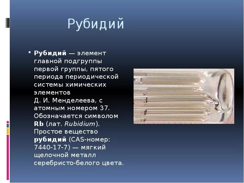 Рубидий химический элемент. Физические свойства рубидия. Рубидий металлический. Характеристика рубидия. Рубидий свойство элемента