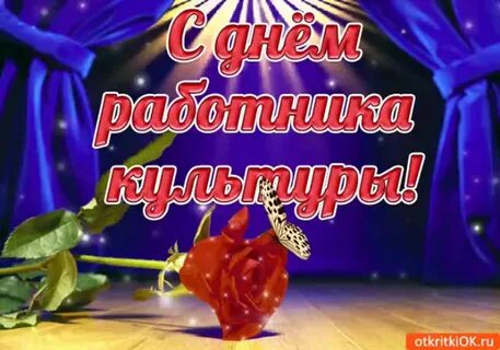 Открытка с днем работника культуры поздравления прикольные
