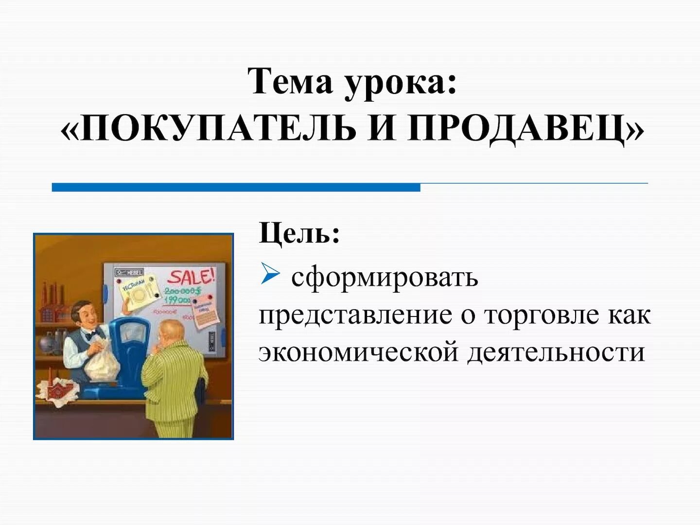 Цели продавца. Продавец и покупатель экономика. продавец это в экономике. цель продавца. продавец и покупатель для презентации.