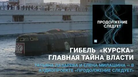 Когда уже будет ответ за курск