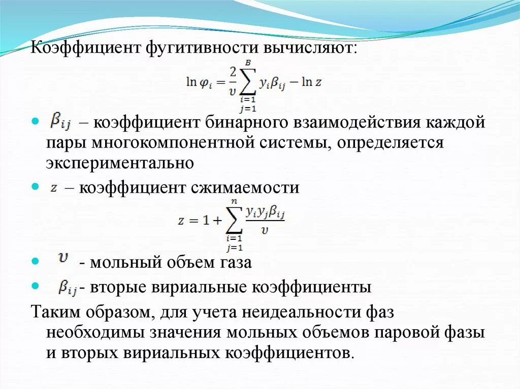 Вириальные коэффициенты. Коэффициент активности и фугитивности. Фугитивность и коэффициент фугитивности. Вычисление коэффициента активности методом.