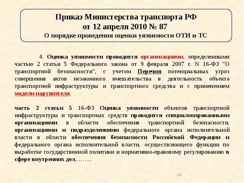 Безопасности в соответствии с пунктом. Оценка уязвимости оти. Проведение оценка уязвимости оти и ТС. Оценка уязвимости в области транспортной безопасности. Оценка уязвимости на ЖД транспорте проводится.