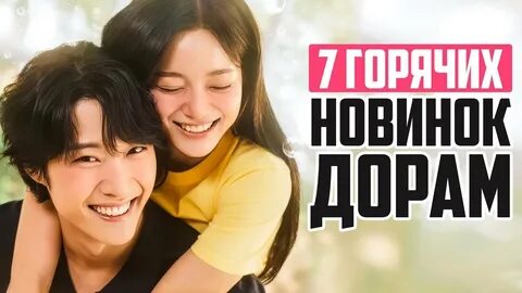 НОВЫЕ ДОРАМЫ 2024 Сериалы Которые Стоит Посмотреть Корейские Дорамы о Любви - Но