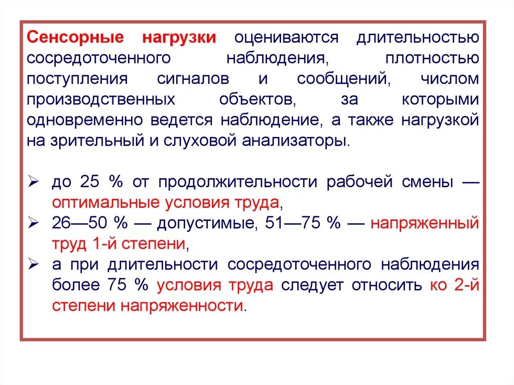 Продолжительность оздоровительной смены составляет ответ. Сенсорная нагрузка. Сенсорная нагрузка производственная. Нагрузка на слуховой анализатор. Сенсорная нагрузка нагрузка.