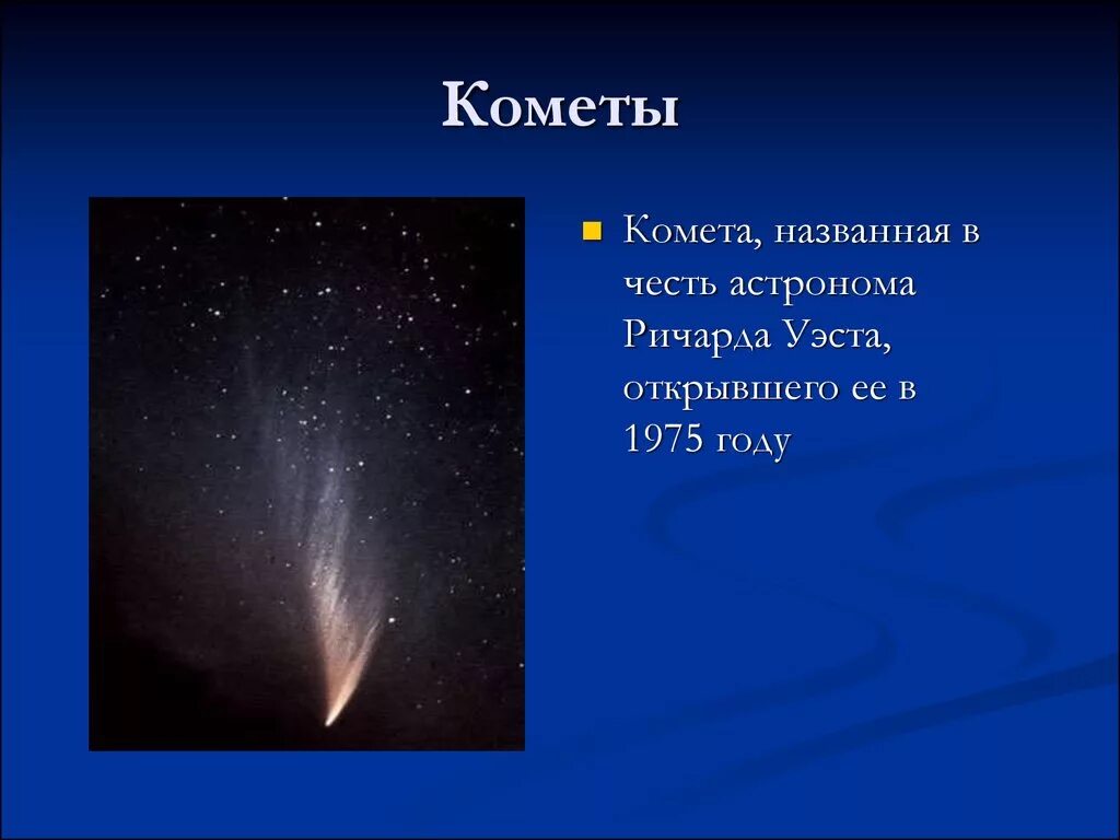 Кометы. Кометы слайд. Кометы презентация. Комета это кратко.