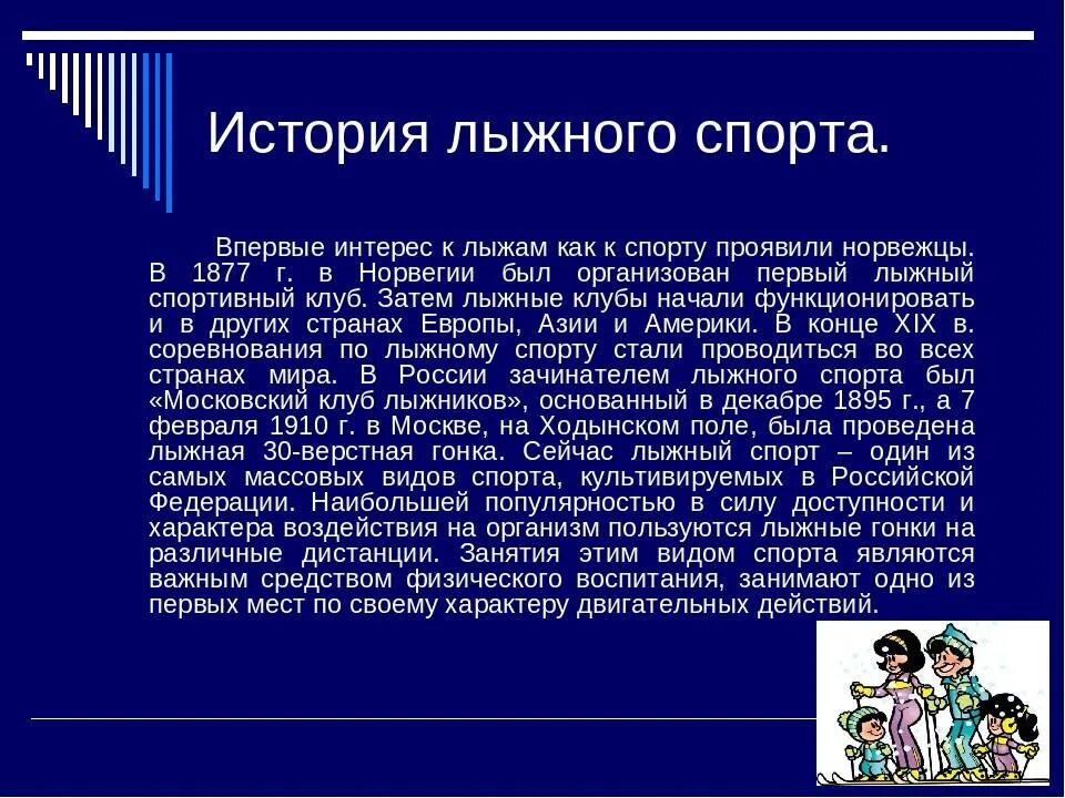 Происхождение лыжного спорта. История лыжного спорта. История развития лыжного спорта. История возн коновенмя лвжного спопта. История возникновения лыжного спорта кратко.