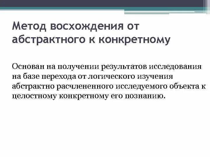 Метод восхождения от абстрактного к конкретному пример. Ме од восхождения от абстрактного к конкретному. Методы исследования восхождение от абстрактного к конкретному. Метод движение от конкретного к абстрактному это.