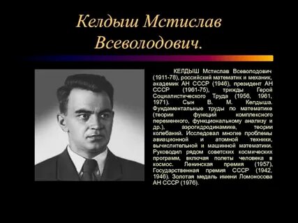 Имя советского академика келдыша