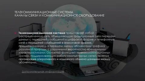 Телекоммуникационная система совокупность