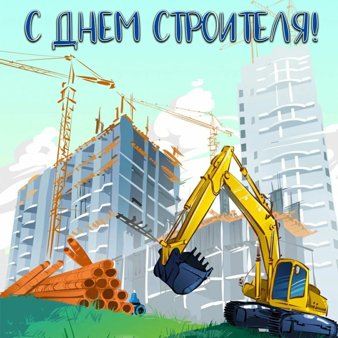 Рисунок ко дню строителя. С днём строителя картинки поздравления. Картинки с днем строител. С днем строительство картинки. С днем строителя поздравление.